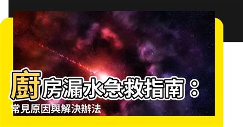 廚房漏水風水|廚房漏水風水上有什麼影響？6大警訊報給你知